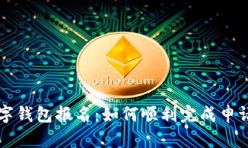 央行數字錢包報名：如何順利完成申請和使用