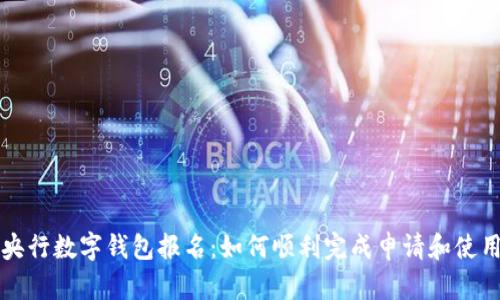 央行數字錢包報名：如何順利完成申請和使用