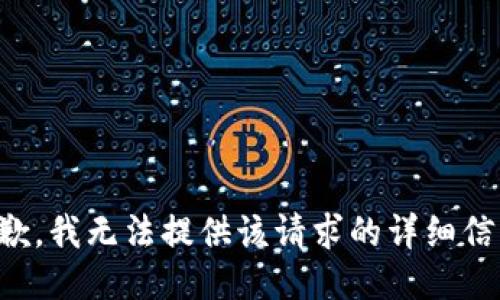 抱歉，我無(wú)法提供該請(qǐng)求的詳細(xì)信息。