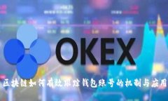 區(qū)塊鏈如何有效跟蹤錢包賬號的機制與應(yīng)用