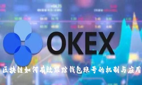區(qū)塊鏈如何有效跟蹤錢包賬號的機制與應(yīng)用