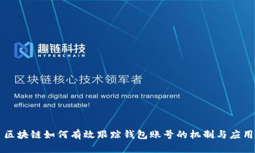 區(qū)塊鏈如何有效跟蹤錢包賬號的機制與應(yīng)用