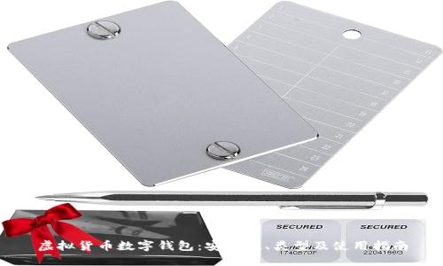 虛擬貨幣數(shù)字錢包：安全性、類型及使用指南
