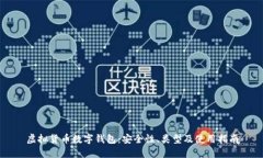 虛擬貨幣數(shù)字錢包：安全性、類型及使用指南