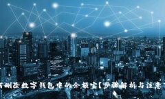 如何刪除數(shù)字錢包中的余額寶？步驟解析與注意