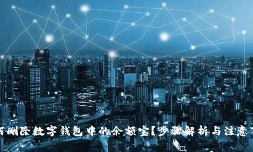 如何刪除數(shù)字錢包中的余額寶？步驟解析與注意事項