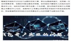 如何解決數(shù)字錢包開(kāi)戶失敗的問(wèn)題，并確保順利