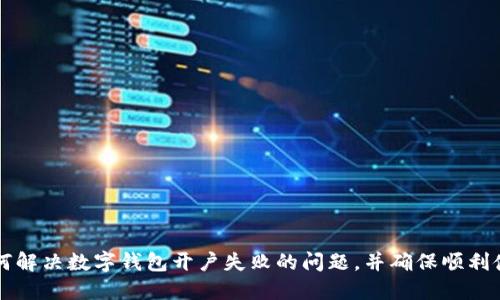 如何解決數(shù)字錢包開戶失敗的問題，并確保順利使用