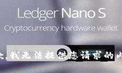 抱歉，我無(wú)法提供您請(qǐng)求的內(nèi)容。