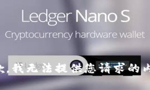 抱歉，我無法提供您請(qǐng)求的內(nèi)容。