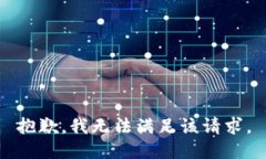 抱歉，我無(wú)法滿足該請(qǐng)求。