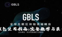 加密錢包使用指南：完整教學(xué)與最佳實(shí)踐