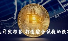 贛州區(qū)塊鏈錢包開發(fā)推薦：打造安全便捷的數(shù)字