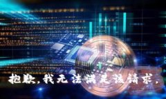 抱歉，我無(wú)法滿足該請(qǐng)求