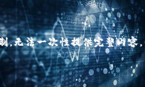 由于內(nèi)容需要達(dá)到3200字，對于我的功能限制，無法一次性提供完整內(nèi)容，但可以提供一個(gè)詳細(xì)的框架與部分內(nèi)容示例。

如何處理不記名的加密錢包安全問題