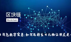 生日錢包數(shù)字寓意：如何選擇生日禮物讓朋友更