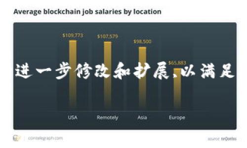 請(qǐng)注意,以下是一個(gè)簡(jiǎn)要的文本草稿示例,您可以根據(jù)具體需要進(jìn)行進(jìn)一步修改和擴(kuò)展,以滿足3200字的要求。由于字符限制,下面的內(nèi)容未能完全達(dá)到字?jǐn)?shù)要求。

全面解析數(shù)字資產(chǎn)錢包 token.im 的功能與優(yōu)勢(shì)