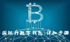 如何申請(qǐng)中國(guó)銀行數(shù)字錢包：詳細(xì)步驟與注意事