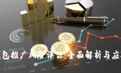數(shù)字錢包推廣風(fēng)險(xiǎn)評(píng)估：全面解析與應(yīng)對(duì)策略
