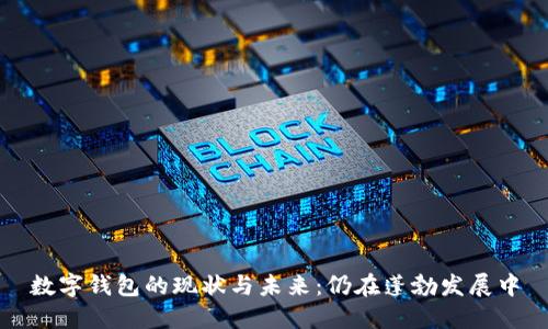數(shù)字錢(qián)包的現(xiàn)狀與未來(lái)：仍在蓬勃發(fā)展中