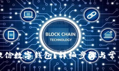 如何注銷微信數(shù)字錢包？詳細步驟與常見問題解答