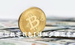 如何注銷微信數(shù)字錢包？詳細(xì)步驟與常見問題解