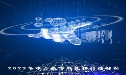 2023年中文數字錢包排行榜解析