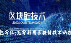 區(qū)塊鏈錢包分紅：充分利用區(qū)塊鏈技術(shù)的投資新