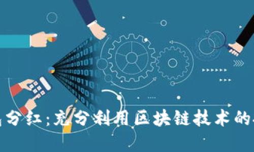 區(qū)塊鏈錢包分紅：充分利用區(qū)塊鏈技術(shù)的投資新機(jī)會