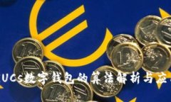 GUCs數(shù)字錢包的算法解析與應(yīng)用