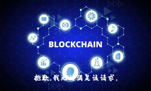抱歉，我無法滿足該請求。