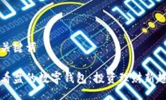 及關(guān)鍵詞能看盤的數(shù)字錢包：投資理財新趨勢