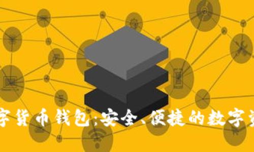 堅果手機(jī)數(shù)字貨幣錢包：安全、便捷的數(shù)字資產(chǎn)管理利器