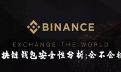 : 區(qū)塊鏈錢(qián)包安全性分析：會(huì)不會(huì)被盜？