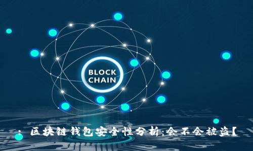 : 區(qū)塊鏈錢包安全性分析：會不會被盜？