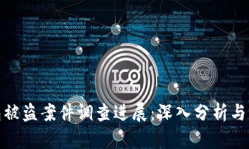 小狐錢包被盜案件調(diào)查進展：深入分析與應對策略