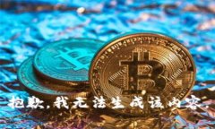 抱歉，我無法生成該內(nèi)容