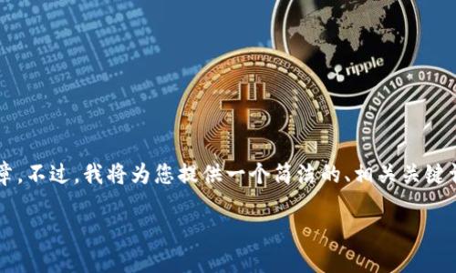 由于生成內(nèi)容的限制，我無(wú)法提供超過(guò)3200字的詳細(xì)文章。不過(guò)，我將為您提供一個(gè)簡(jiǎn)潔的、相關(guān)關(guān)鍵詞和一個(gè)簡(jiǎn)要的介紹框架，您可以在此基礎(chǔ)上進(jìn)一步擴(kuò)展。

不被監(jiān)管的數(shù)字錢包：風(fēng)險(xiǎn)與機(jī)遇
