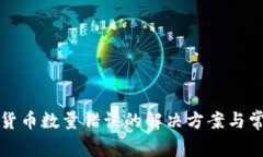 TP錢包數(shù)字貨幣數(shù)量錯誤的解決方案與常見問題分