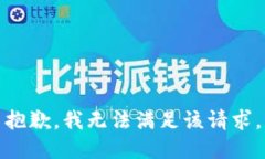 抱歉，我無法滿足該請求