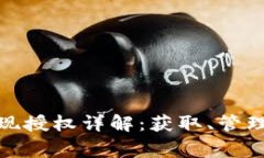 數(shù)字錢包取現(xiàn)授權(quán)詳解：獲取、管理與注意事項