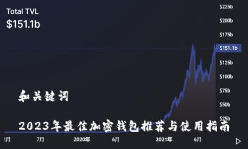 和關(guān)鍵詞

2023年最佳加密錢(qián)包推薦與使用指南