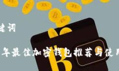 和關(guān)鍵詞2023年最佳加密錢包推薦與使用指南