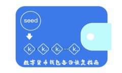 數(shù)字貨幣錢包備份恢復指南