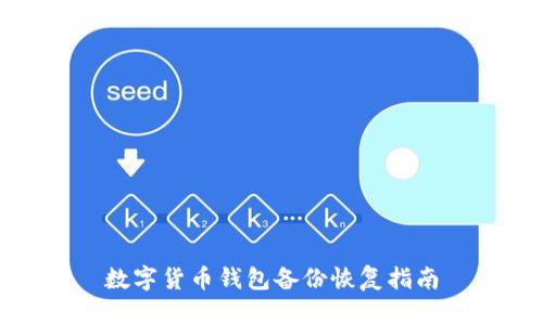 數字貨幣錢包備份恢復指南