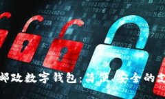 深圳中國郵政數(shù)字錢包：簡便、安全的支付新選