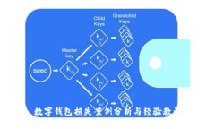 數(shù)字錢包損失案例分析與經(jīng)驗教訓