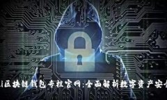 baioti區(qū)塊鏈錢包專欄官網(wǎng)：全面解析數(shù)字資產(chǎn)安