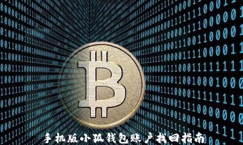 
手機(jī)版小狐錢(qián)包賬戶找回指南