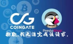 抱歉，我無法完成該請求。